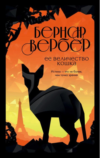 Її Величність кішка. Вербердовір Її Величність кішка. Вербердовір