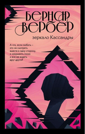Дзеркало Касандри. Бернард Вербер