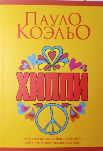 Хіппі. Пауло Коельо (м'яг. палітурка)