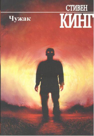 Чужак. Стівен Кінг. Чужак. Стівен Кінг.