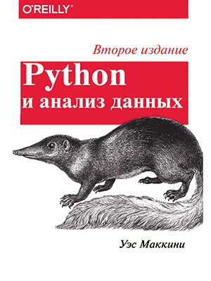 Python і аналіз даних. Друге видання. Маккінні У.
