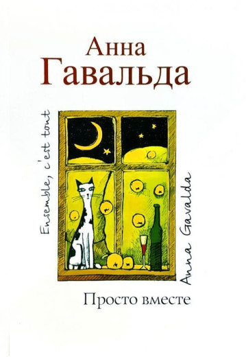 Просто разом. Анна Гавальда. (м'яг. палітурка)
