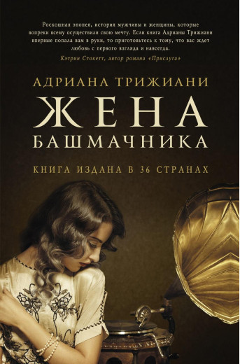 Дружина шевця. Адріана Тріґіані (м'яка обкладинка)