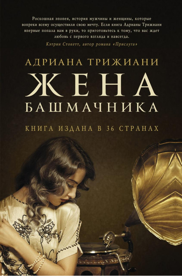 Дружина шевця. Адріана Тріґіані (м'яка обкладинка)