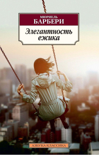 Елегантність їжачка. Барбери Мюріель. (покет)