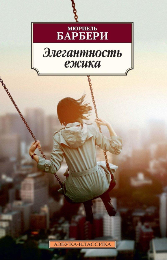 Елегантність їжачка. Барбери Мюріель. (покет)