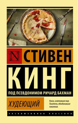 Худний. Стівен Кінг. (покет). Ексклюзивна класика Худний. Стівен Кінг. (покет). Ексклюзивна класика