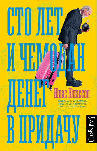 Сто років і валіза грошей у додачу. Юнас Юнассон. (м'яг. палітурка) Сто років і валіза грошей у додачу. Юнас Юнассон. (м'яг. палітурка)