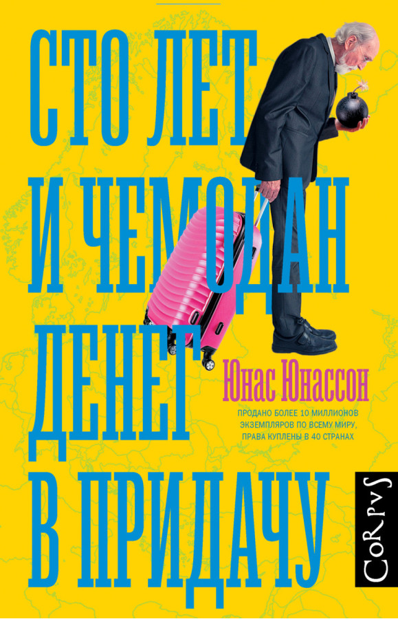 Сто років і валіза грошей у додачу. Юнас Юнассон. (м'яг. палітурка)