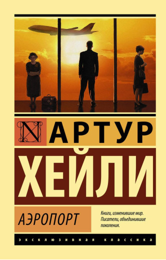 Аеропорт. Гейлі Артур. (покет). Ексклюзивна класика Аеропорт. Гейлі Артур. (покет). Ексклюзивна класика