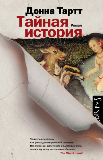 Таємна історія. Тарт Д. (м'яг. палітурка)
