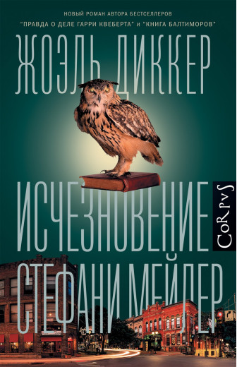 Зникнення Стефані Мейлер. Жоель Диккер. (м'яг. палітурка) Зникнення Стефані Мейлер. Жоель Диккер. (м'яг. палітурка)