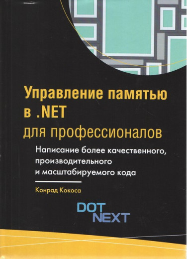 Управління пам'яттю .NET для професіоналів. Конрод Кокоса Управління пам'яттю .NET для професіоналів. Конрод Кокоса