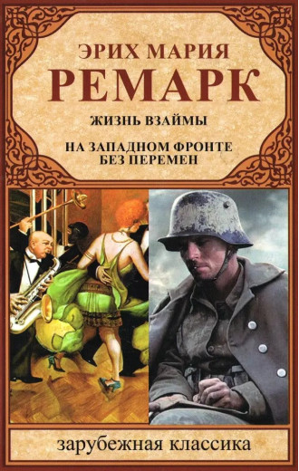 Життя у позику. На Західному фронті без змін. Еріх Марія Ремарк (СБОРНИК). (м'який. палітурка). Завубеподібна класика Життя у позику. На Західному фронті без змін. Еріх Марія Ремарк (СБОРНИК). (м'який. палітурка). Завубеподібна класика