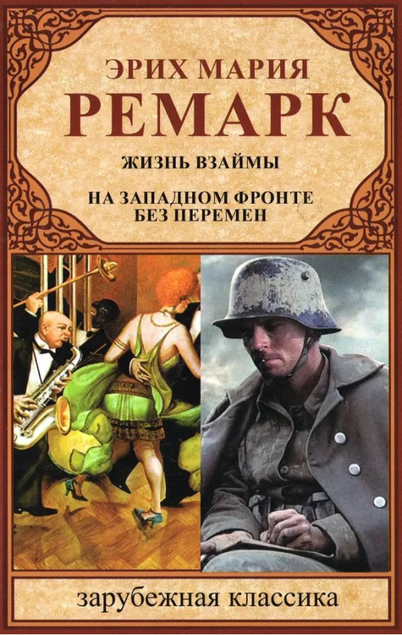 Життя у позику. На Західному фронті без змін. Еріх Марія Ремарк (СБОРНИК). (м'який. палітурка). Завубеподібна класика