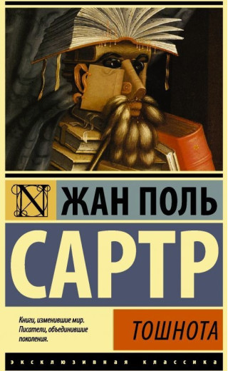 Тошнота. Сартр Жан Поль. (покет). Ексклюзивна класика Тошнота. Сартр Жан Поль. (покет). Ексклюзивна класика