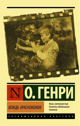 Вождь червоношкірих.О. Генрі. (Збірка оповідань). (покет). Ексклюзивна класика Вождь червоношкірих.О. Генрі. (Збірка оповідань). (покет). Ексклюзивна класика