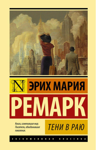 Тіні в раю. Ремарк Ерих Марі. (покет). Ексклюзивна класика Тіні в раю. Ремарк Ерих Марі. (покет). Ексклюзивна класика