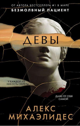Діви. Алекс Міхаелідес. (м'яг. палітурка) Діви. Алекс Міхаелідес. (м'яг. палітурка)