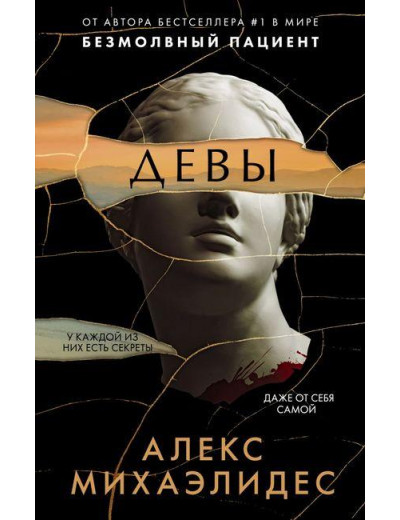 Діви. Алекс Міхаелідес. (м'яг. палітурка) Діви. Алекс Міхаелідес. (м'яг. палітурка)
