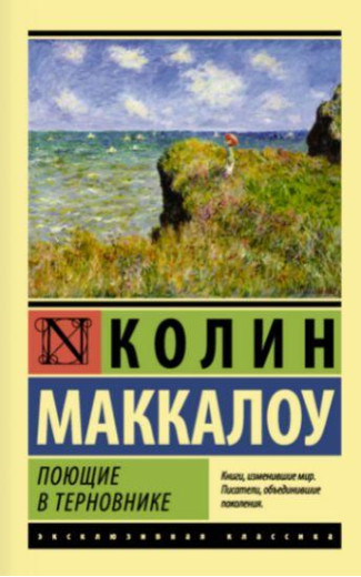 Співочі в терновнику. Колін Маккалоу. Співочі в терновнику. Колін Маккалоу.