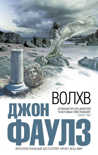 Волхв. Джон Фаулз. (м'яка обкладинка)