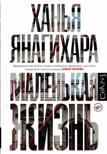 Маленьке життя. Ханья Янагіхара. (тв.палітурка, збільшений формат)