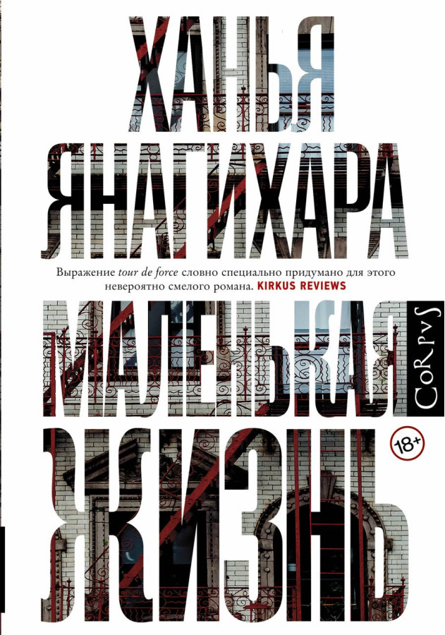 Маленьке життя. Ханья Янагіхара. (тв.палітурка, збільшений формат)