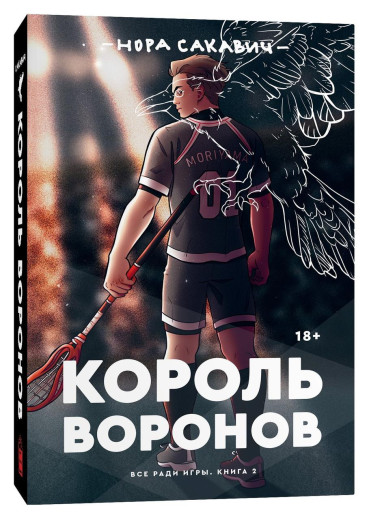 Король Воронів. Все заради гри. Книга 2. Продовження бестселера Лисья нору. Нора Сакавич. Король Воронів. Все заради гри. Книга 2. Продовження бестселера Лисья нору. Нора Сакавич.