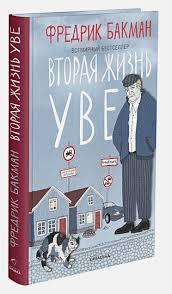 Друге життя Уве.Фредік Бакман. (твердий палітурка)