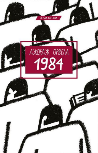 1984. Джордж Орвелл. Укр. мова (тверда палітурка).