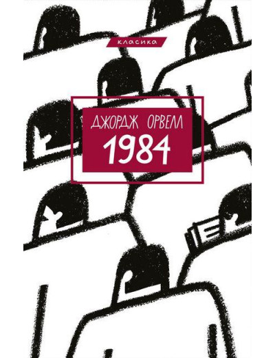 1984. Джордж Орвелл. Укр. мова (тверда палітурка). 1984. Джордж Орвелл. Укр. мова (тверда палітурка).