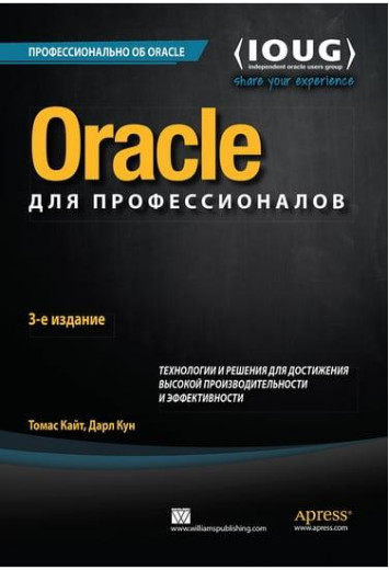 Oracle для професіоналів: архітектура, основні особливості версій 9i, 10g, 11g та 12c. Томас Кайт, Дарл Кун