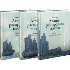 Атлант розправив плечі. Айн Ренд .(Три томи, тверда палітурка) Атлант розправив плечі. Айн Ренд .(Три томи, тверда палітурка)