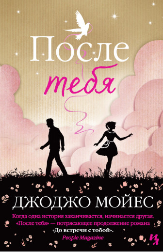 Після тебе. Мойес Джоджо. (м'як. палітурка) Після тебе. Мойес Джоджо. (м'як. палітурка)
