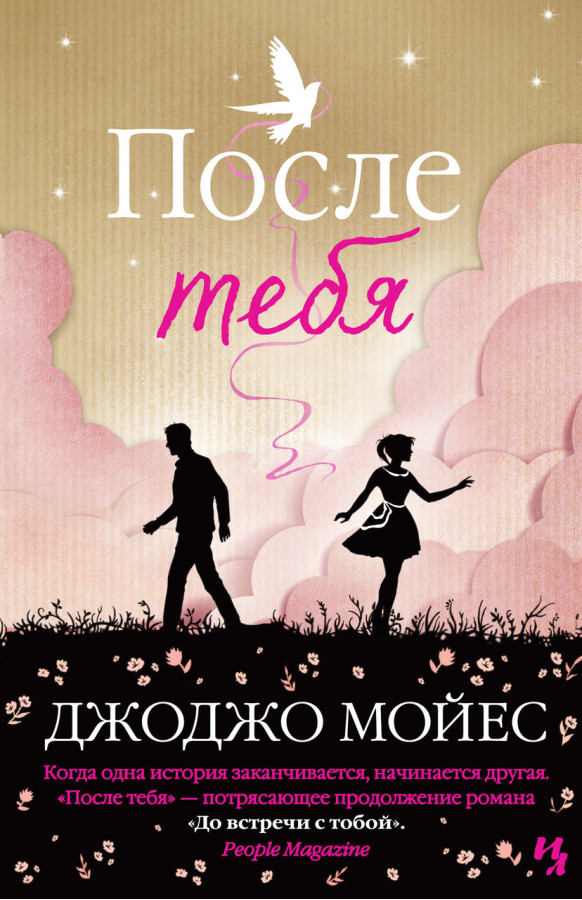 Після тебе. Мойес Джоджо. (м'як. палітурка)