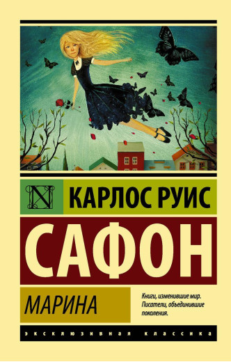Марина. Бетховен Руис Сафон. (м'яг. палітурка). Ексклюзивна класика