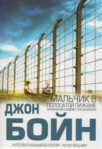 Хлопчик у смугастій піжамі. Джон Бойн. (м'яг. палітурка) Хлопчик у смугастій піжамі. Джон Бойн. (м'яг. палітурка)