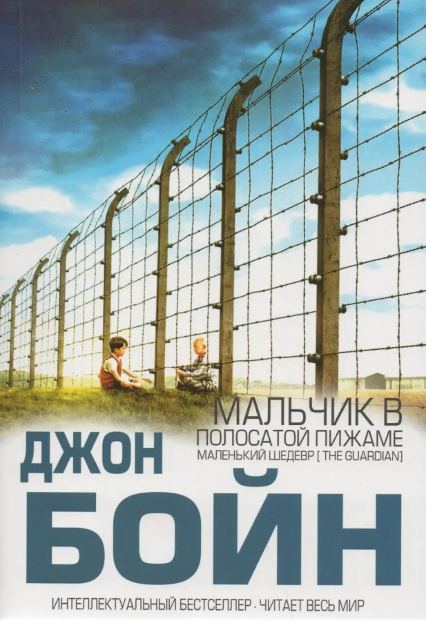 Хлопчик у смугастій піжамі. Джон Бойн. (м'яг. палітурка)