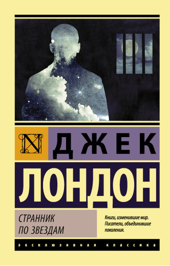Мандрівник по зірках. Лондон Джек. (покет). Ексклюзивна класика