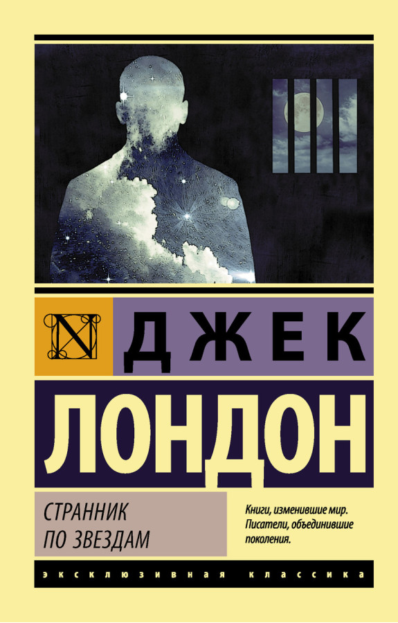 Мандрівник по зірках. Лондон Джек. (покет). Ексклюзивна класика