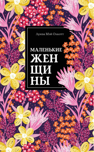Маленькі жінки. Луїза Мей Олкотт. (м'яг. палітурка)