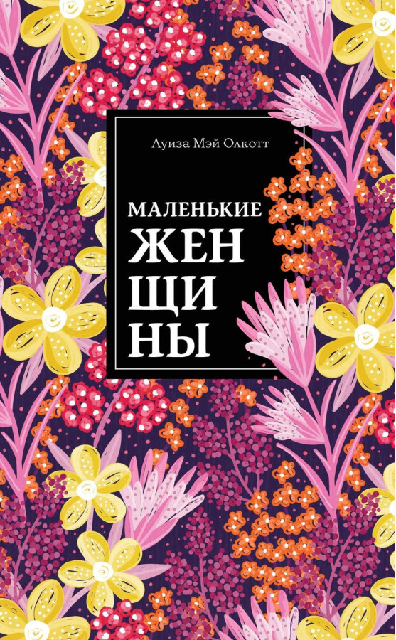 Маленькі жінки. Луїза Мей Олкотт. (м'яг. палітурка)