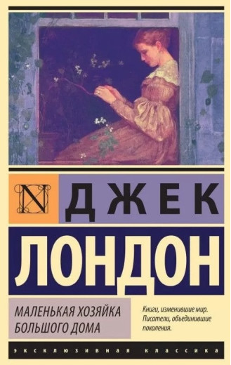 Маленька господиня Великого дому. Джек Лондон. (покет). Ексклюзивна класика