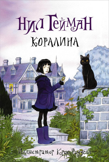 Кораліна. Ніл Гейман. (тверда обкладинка) Без ілюстрацій. Кораліна. Ніл Гейман. (тверда обкладинка) Без ілюстрацій.