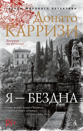 Я — безодня. Карризі Донато. (м'яг. палітурка) Я — безодня. Карризі Донато. (м'яг. палітурка)