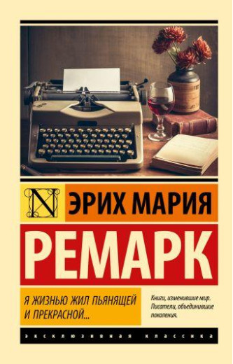 Я життям жив п'янким і прекрасним... Еріх Марія Ремарк. (м'яка палітурка). ексклюзивна класика Я життям жив п'янким і прекрасним... Еріх Марія Ремарк. (м'яка палітурка). ексклюзивна класика