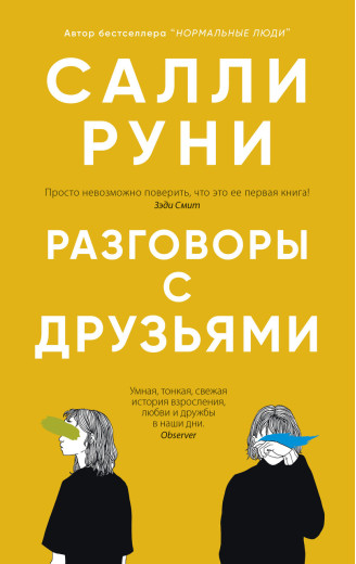 Розмови з друзями. Саллі Руні. (м'яг. палітурка) Розмови з друзями. Саллі Руні. (м'яг. палітурка)