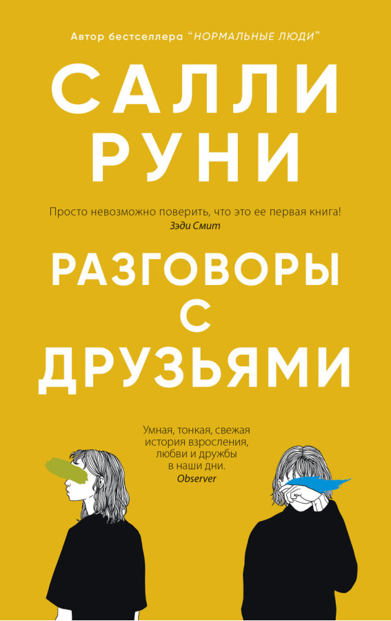 Розмови з друзями. Саллі Руні. (м'яг. палітурка)