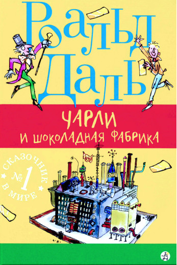 Чарлі та шоколадна фабрика. Роальд Даль. (тверда палітурка) Чарлі та шоколадна фабрика. Роальд Даль. (тверда палітурка)